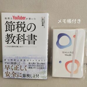 税理士YouTuberが書いた節税の教科書/永江将典 著