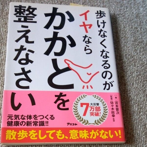 歩けなくなるのがイヤならかかとを整えなさい