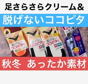 秋冬ファッション！毎日使える オカモト 脱げないココピタ カバーソックス 3セット&資生堂 Ag デオドラント フットクリーム 