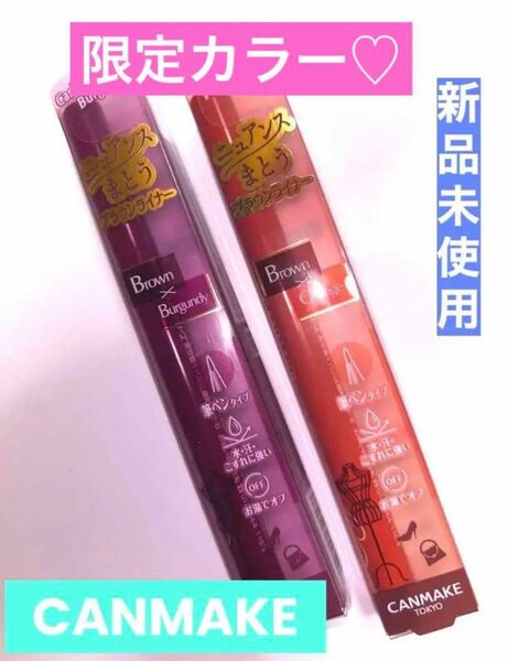 値下げしました！抜け感ライナー！キャンメイク エフォートレスライナー 01 フリンジテラコッタ&03 バーガンディ アイライナー