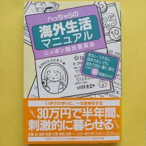 【本】「へっちゃらの海外生活マニュアル」