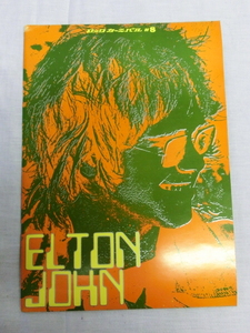 パンフレット 1971年　ELTON JOHN　エルトン・ジョン　ロック・カーニバル#8 　大判