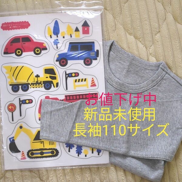 【新品未使用】【お値下げ中】　自分で作るワッペンTシャツ　長袖　乗り物　ベルメゾン