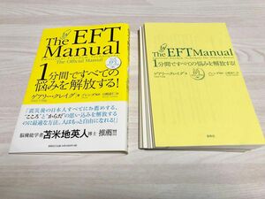 【裁断済み】1分間ですべての悩みを解放する! : 公式EFTマニュアル