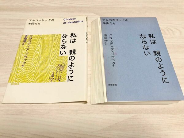 【裁断済み】私は親のようにならない : アルコホリックの子供たち