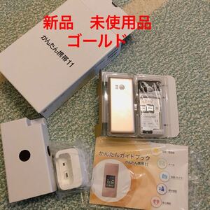 かんたん携帯11 新品未使用　SIMフリー