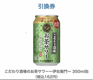 セブンイレブン　こだわり酒場のお茶サワー クーポン 引換 コンビニ サントリー 伊右衛門