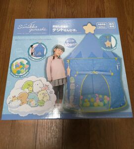 新品未開封 すみっコぐらし おほしさまのテントなんです。 ボールテント