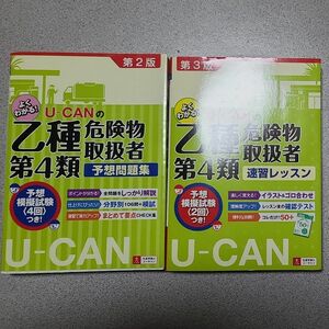 Ｕ－ＣＡＮの乙種第４類危険物取扱者速習レッスン （Ｕ－ＣＡＮの） （第３版） ユーキャン危険物取扱者試験研究会／編