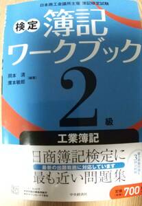 「検定簿記ワークブック/2級工業簿記」