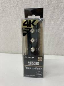 refle0 【未使用保管品】 MASPRO BKOCSP3DW-KP 分配器 4K 8K 3分配 全端子電流通過型 マスプロ