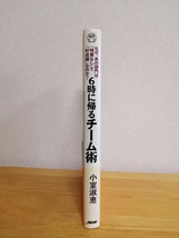 6時に帰るチーム術　小室淑恵著_画像3