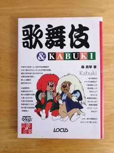 歌舞伎＆KABUKI　森真琴著　㈱ポジションエックス刊