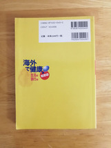 海外で健康知恵袋　宮崎豊著　近代出版刊_画像2