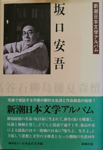 坂口安吾　新潮社日本文学アルバム35　新潮社刊