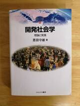 開発社会学　理論と実践　恩田守雄著　ミネルヴァ書房刊_画像1