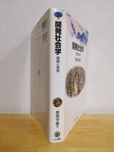 開発社会学　理論と実践　恩田守雄著　ミネルヴァ書房刊_画像4