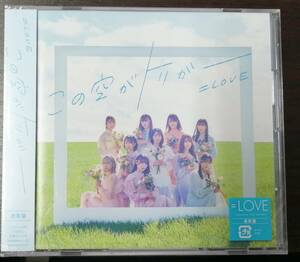 ＝LOVE　13thシングル　この空がトリガー　通常盤　未開封　CD　イコールラブ　イコラブ