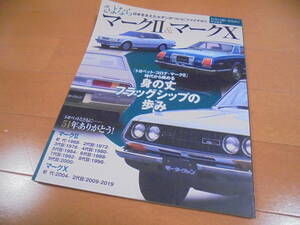 非売品★さよならマークⅡ&マークX　51年の想いを込めて特別編集★トヨタマークX・マーク2 保存版記録集　　