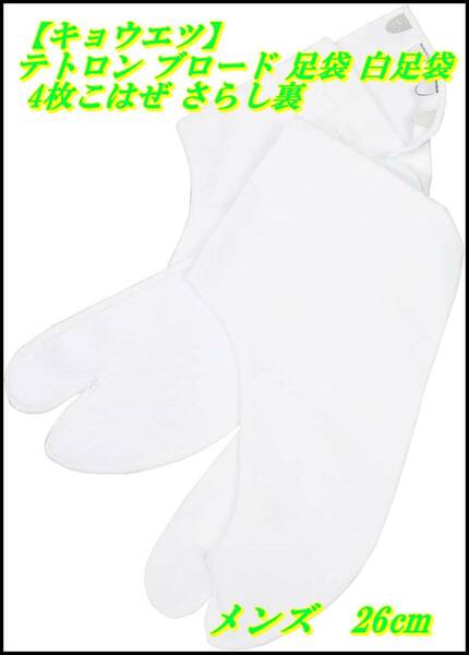 [キョウエツ] テトロン ブロード 足袋 白足袋 4枚こはぜ メンズ (26.0cm, 白)