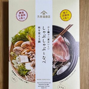 久世福商店　しゃぶしゃぶと鍋　8回分セット　鍋つゆ