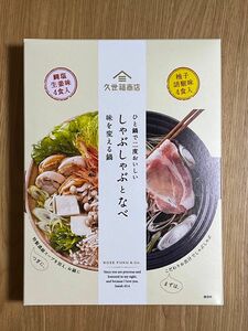 久世福商店　しゃぶしゃぶと鍋　8回分セット　鍋つゆ