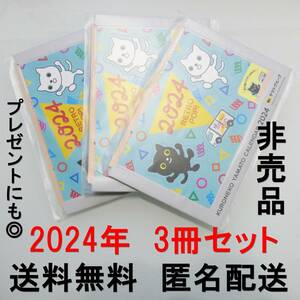 ラスト　即決 2024年 カレンダー ヤマト運輸 クロネコヤマト 非売品 2024 卓上カレンダー 3冊セット 新品未使用 未開封 3個セット 送料無料