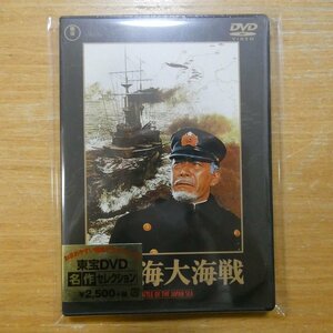 4988104096791;【未開封/DVD】三船敏郎 / 日本海大海戦　TDV-25179D