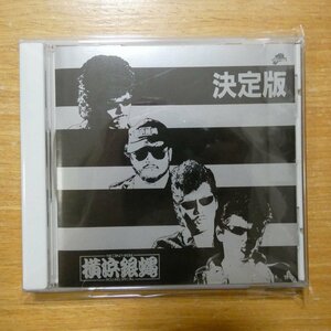 41091884;【CD】横浜銀蝿 / 決定版!　KICX-2237