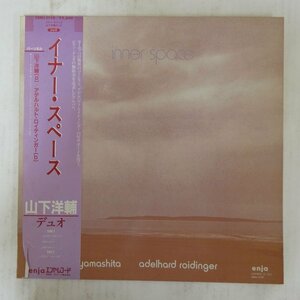 47051250;【帯付】山下洋輔 Yosuke Yamashita, Adelhard Roidinger / Inner Space