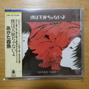 4988003024949;【CD/旧規格】あがた森魚 / 僕は天使ぢゃないよ　K30X-183