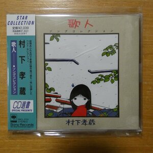 4988009272320;【CD選書】村下孝蔵 / 歌人-ソングコレクション-　SRCL-2723