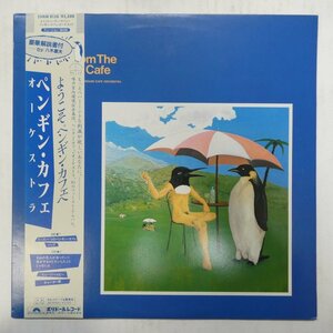 46066426;【帯付】Members Of The Penguin Cafe Orchestra / Music From The Penguin Cafe ようこそペンギン・カフェへ