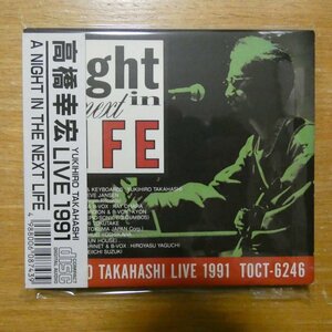 4988006087439;【CD】高橋幸宏 / LIVE1991-ANIGHT IN THE NEXT LIFE　TOCT-6246