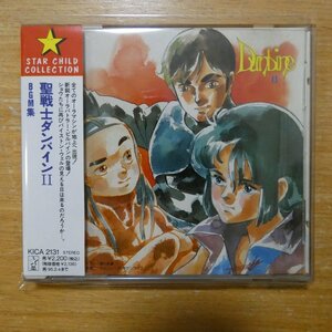 4988003133139;【CD】アニメサントラ / 聖戦士ダンバインII BGM集　KICA-2131