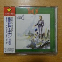 4988003151461;【CD】アニメサントラ / 映画 伝説巨神イデオン 接触篇　KICA-2170_画像1