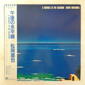 47052133;【帯付】松岡直也 Naoya Matsuoka / A Farewell To The Seashore 午後の水平線