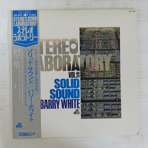 47052709;【帯付】Barry White / Stereo Laboratory, Vol. 11 - Solid Sound