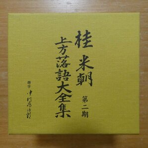 41093901;【10CDBOX】桂米朝 / 上方落語大全集 第二期の画像1