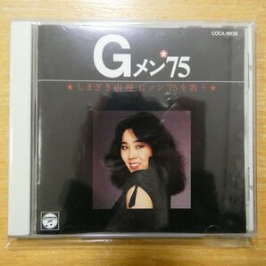 41094005;【CD】O.S.T / しまざき由理 Gメン’75を歌う COCA-11938の画像1