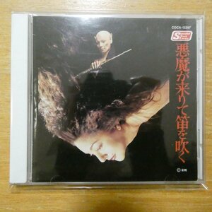 41094004;【CD/金田一耕助シリーズ】O.S.T / 悪魔が来りて笛を吹く　COCA-13297