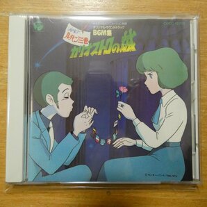 41094000;【CD】アニメサントラ / ルパン三世/カリオストロの城 BGM集 COCC-12209の画像1