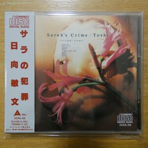 41093984;【CD/ALFA/CSR刻印】日向敏文 / サラの犯罪　32XA-58