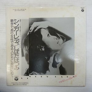 47053157;【帯付/補充票】しばたはつみ Hatsumi Shibata / Singer Lady