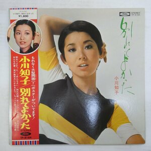 47053127;【帯付/補充票/ポスター付/見開き】小川知子 / 別れてよかった