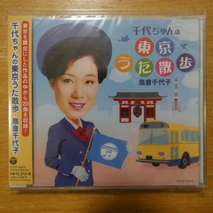 4549767076850;【未開封/CD】島倉千代子 / 千代ちゃんの東京うた散歩　COCP-40970