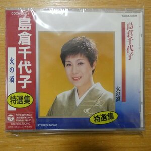 4988001366386;【未開封/CD】島倉千代子 / 特選集-火の酒　COCA-13321