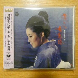 4988001766438;【CD/リマスタリング】島倉千代子 / 美しきは女の旅路　COCP-38784