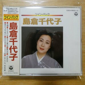 4988001332374;【2CD】島倉千代子 / ツインパック COCA-10609/10の画像1