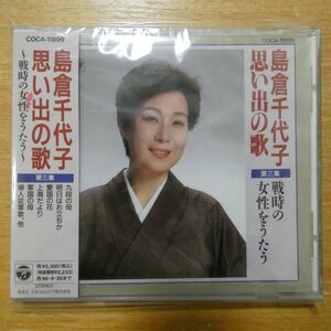 4988001072188;【未開封/CD】島倉千代子 / 思い出の歌 第三集~戦時の女性をうたう~　COCA-11899